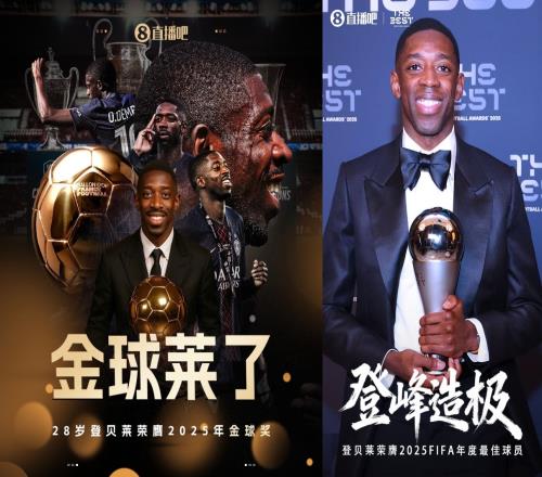 梅西拿下金球和FIFA最佳的传奇历程登贝莱成第13位新晋成员_英超直播