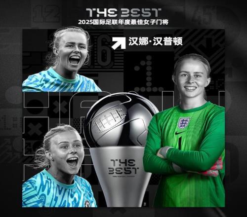 FIFA官方：切尔西女足门将汉娜汉普顿当选年度最佳女子门将