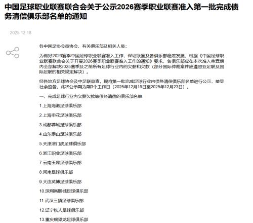 中足联公示2026赛季首批清欠名单，国安等3家中超俱乐部无缘！