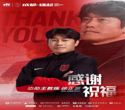 成都蓉城俱乐部：主教练徐正源离任，授予其“功勋主教练”称号