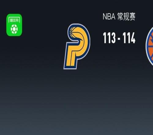 NBA战报：尼克斯114113险胜步行者取NBA4连胜，内姆布哈德空砍31分