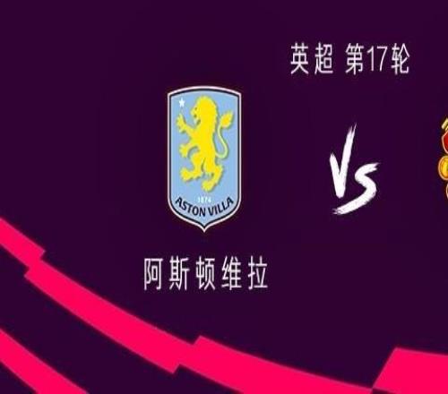 曼联客战维拉：谢什科、乌加特、多古首发，林德洛夫战旧主