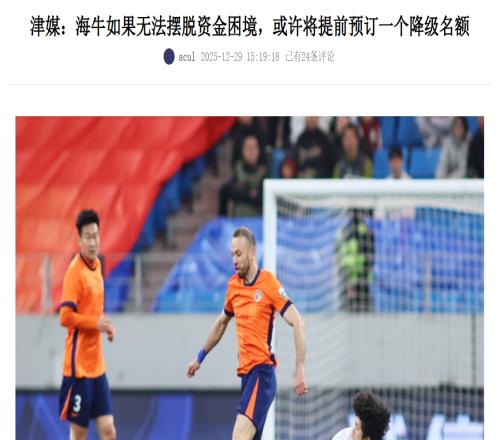 大反转！中超黑马或将降级，原因曝光，亚泰队继续踢中超