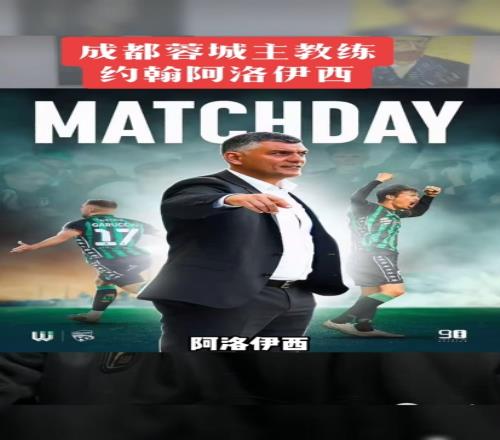 浙江主帅的弟弟正在关注，媒体报道蓉城主帅人选基本确定，阿洛伊西几乎已敲定签约_中超直播