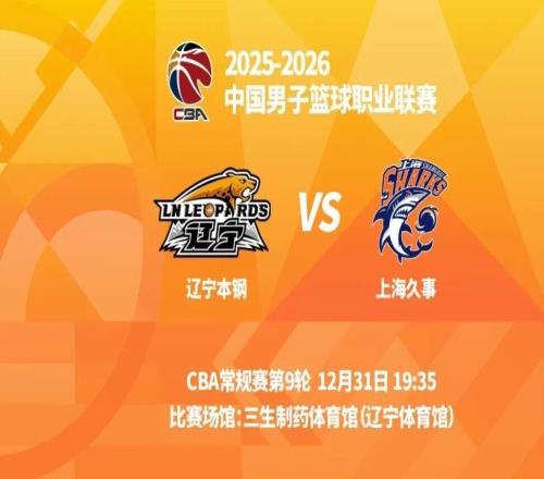 明晚19时35分CBA常规赛第九轮辽宁本钢主场迎战上海久事
