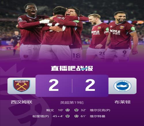 西汉姆的降级之路依旧光明八轮不胜的神奇表现让人不禁捧腹_英超直播