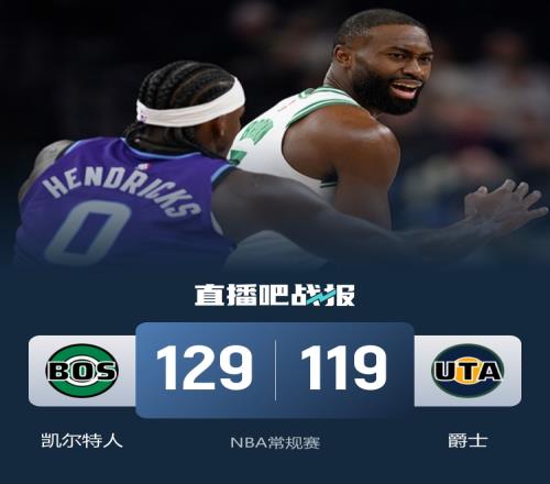 绿军击败爵士布朗贡献23分6篮板10助攻怀特表现出色得到26分7篮板6助攻并送出7个盖帽小乔治尽管独得37分6篮板7助攻仍无法带队获胜_NBA直播