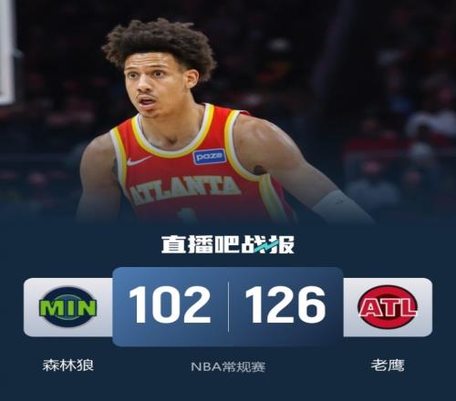 老鹰队结束七连败战胜森林狼吹杨缺阵杰伦约翰逊贡献34分9篮板6助攻华子拿下30分_NBA直播