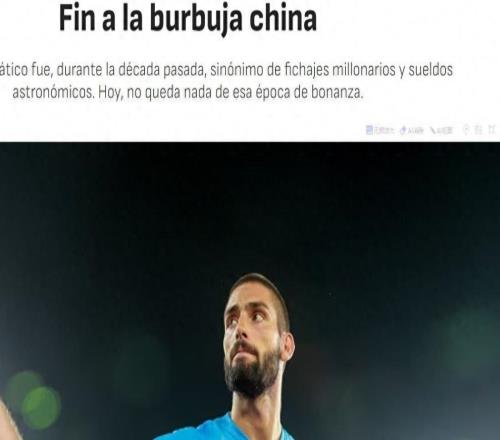 西媒：中国足球泡沫破裂，中超“金元时代”的终结与苦涩重建