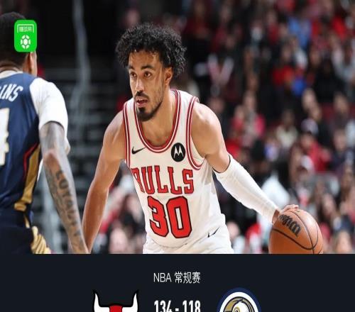 公牛8人上双134118鹈鹕，特雷琼斯20+12，锡安31+7