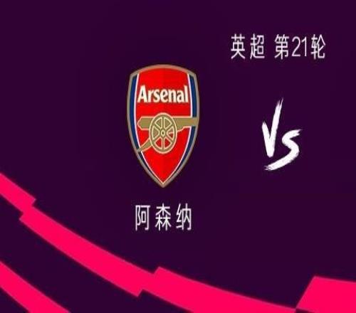 阿森纳vs利物浦：哲凯赖什、厄德高首发，维尔茨、加克波出战