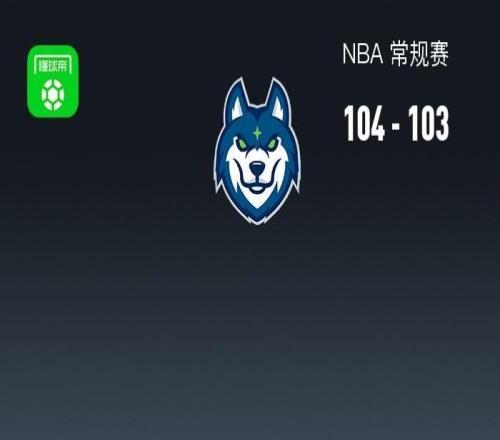 森林狼104103逆转马刺，爱德华兹准绝杀，文班亚马29+7