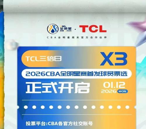 TCL三倍计票日，为我厦球员投出宝贵一票！