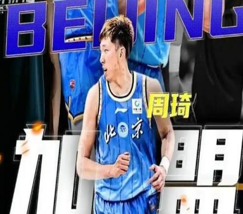 三点决定周琦与北京队的合约，将是职业生涯最后一份顶薪合同