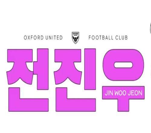 官方：英冠牛津联签下韩国国脚边锋全晋旴