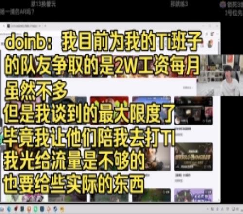 doinb：我目前为Ti班子队友谈的是2W工资每月这已经是最大限度了