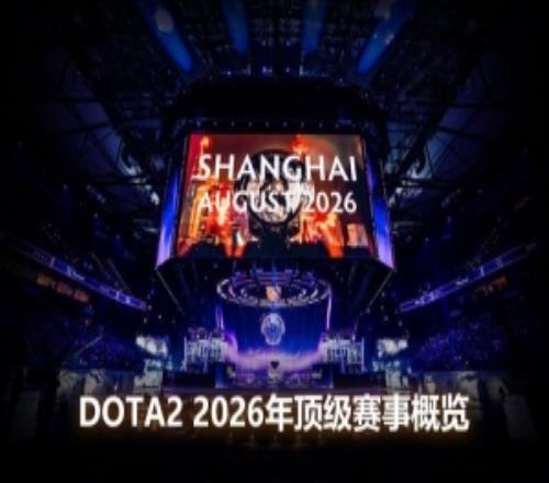 DOTA22026年顶级赛事前瞻：【征战号角】战火重燃