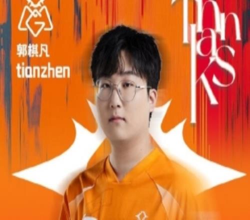 OMG发布人员变动公告：打野选手Tianzhen即日起离队