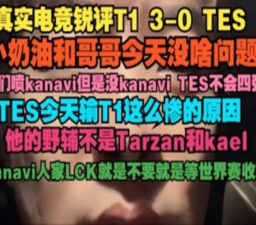 真实电竞：小奶油今天没啥问题你们喷kanavi但是没他TES不会四强