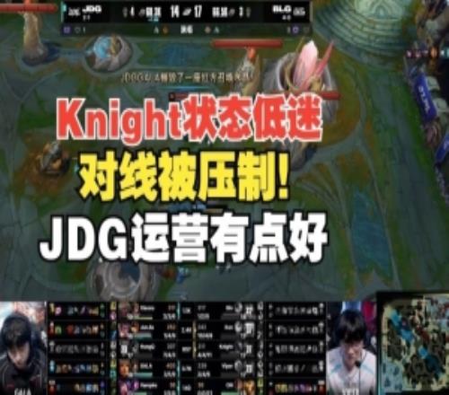 Cryin：今天Knight确实低迷对线被压制！JDG的运营有点好