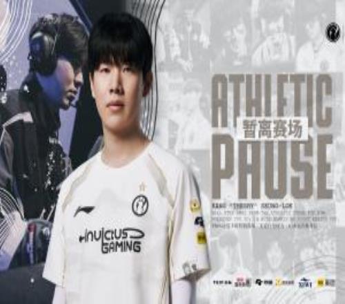 不是续约iG官方：上单TheShy姜承録将在新赛季暂离赛场
