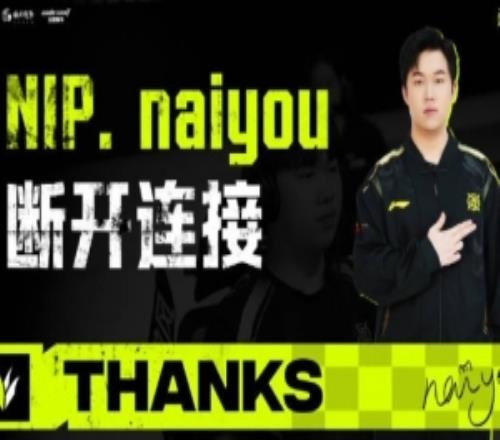 NIP官方发布naiyou离队视频：愿你未来的征途依旧充满勇气与惊喜
