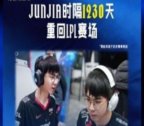 时隔1230天Junjia重返LPL赛场，上一次是在S12LPL赛区资格赛代表EDG出场