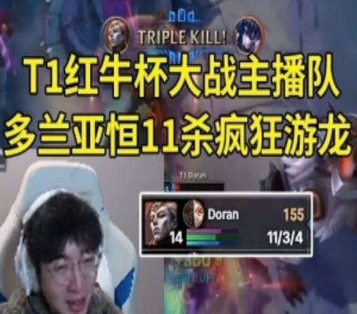 957看T1红牛杯大战主播队，多兰首秀亚恒11杀游龙：这就是亚恒！
