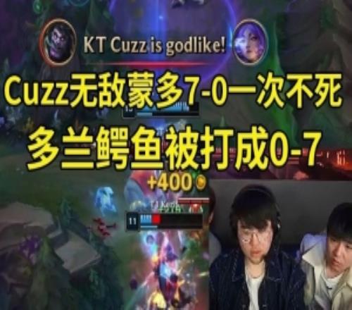 姿态看Cuzz无敌蒙多70一次不死：KT真要夺冠，DRX的剧本要来了！