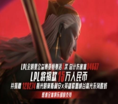 LPL官方：全明星赛亚恒复活5次向壹基金LPLCares共计15万元