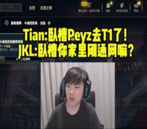 JackeyLove看小天刚知道Peyz在T1震惊了：卧槽你今天刚通网嘛