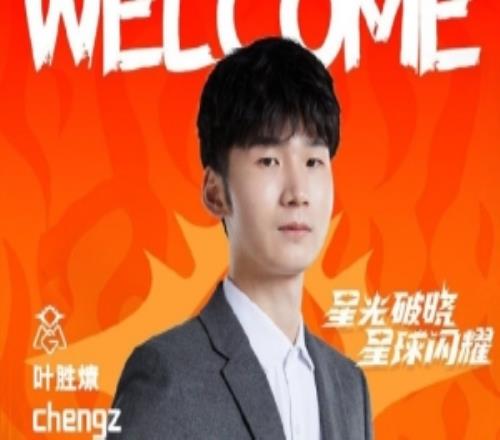 OMG发布人员变动公告：正式引进自由人教练chengz