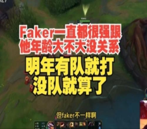 shanji：Faker一直都很强跟他年龄没关系明年有队就打没队就算了