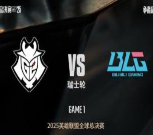 改变时间线了！G2此前训练赛打BLG三战全败，但瑞士轮正赛胜BLG