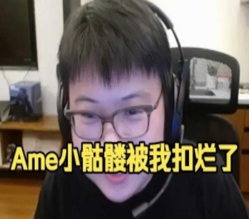 Xinq：Ame决赛选小骷髅是被猪哥搞了，你是cn罪人啊猪哥！