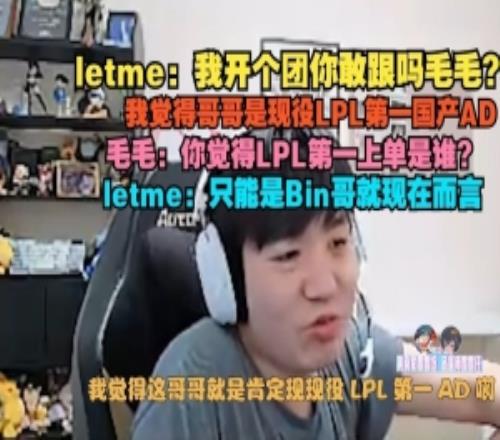Letme：我觉得哥哥是现役LPL第一国产AD上单位只能是Bin哥就现在