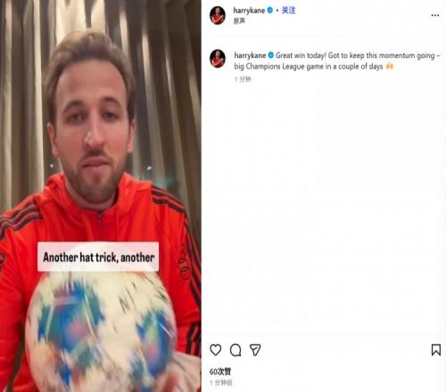 替补队员也能梅开二度凯恩在社交媒体分享视频祝福欧冠之旅_德甲直播