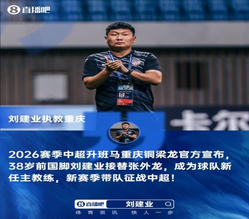体坛动态：刘建业担任重庆铜梁龙主教练后，中超本土教练人数增加至8位_中超直播