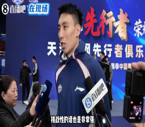 天津男篮队长表示新规则提升了比赛强度并要求队员减少失误，全力展现球队精神风貌_CBA直播