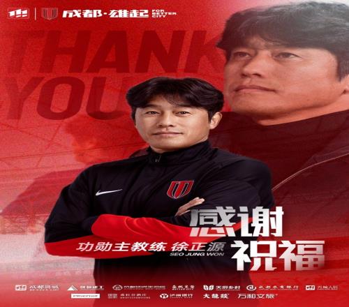 成都蓉城正式宣布徐正源离任双方经友好协商决定不再续约_中超直播