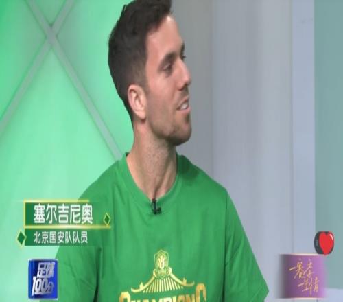 塞尔吉尼奥：作为大兴人我感到无比幸福能以中国身份为国家队征战_中超直播