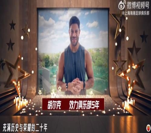 胡尔克奥斯卡为海港20岁庆生送上祝福希望有机会再续前缘_中超直播