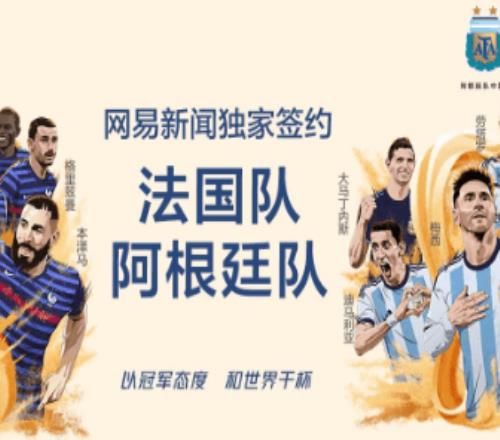 网易签约法国队+阿根廷队世界杯独家内容盛宴马上开启