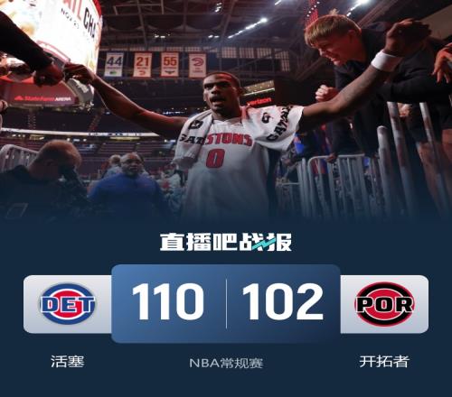 杨瀚森没有出场开拓者逆转失败对阵活塞杜伦得到26分10篮板康宁汉姆犯规6次_NBA直播