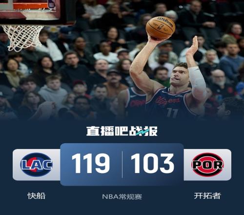 快船逆转开拓者收获三连胜哈登贡献34分6助攻大洛创个人新高9记三分杨瀚森未出场_NBA直播