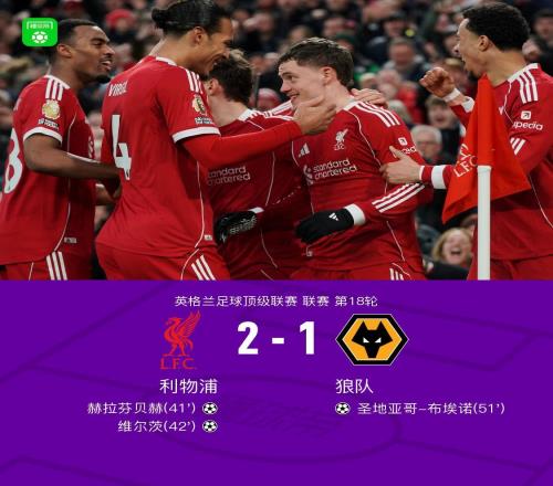 剑南春利物浦21狼队，维尔茨首球，赫拉芬贝赫建功