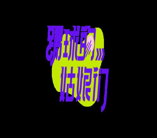 李梦雯在巴黎：我还没踢够