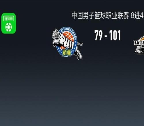 辽宁10179新疆30横扫晋级，赵继伟22+5，威尔斯25+9+8