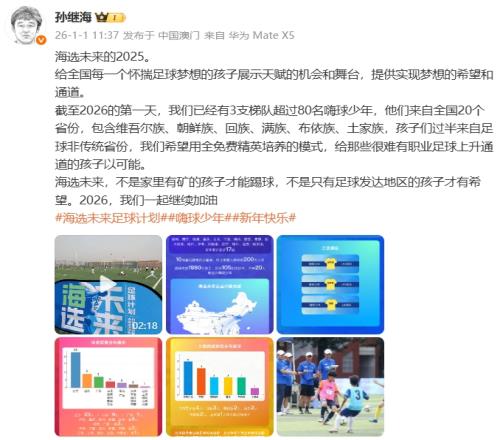 孙继海寄语：愿以全免费精英培养模式为孩子们开辟可能性，足球梦想不再仅限于富裕之人_中超直播