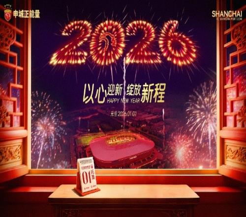 新年伊始上海海港足球俱乐部献上诚挚祝福与感谢之情_中超直播